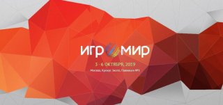 Игромир 2019