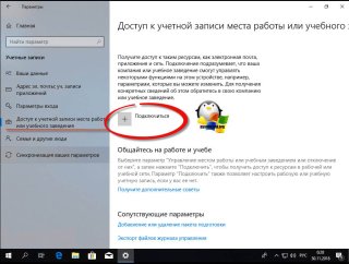 Подключаем к домену Windows 10 выше 1607