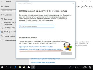 Подключаем к домену Windows 10 выше 1607