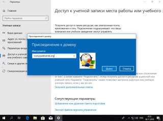 Подключаем к домену Windows 10 выше 1607