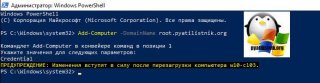 Подключить Windows 10, 8, 7 к домену с помощью PowerShell