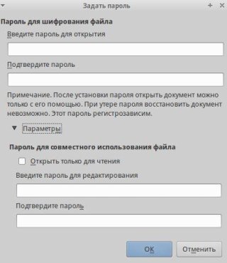 Защита паролем в LibreOffice