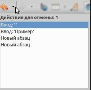 Отмена и возврат изменений в документе LibreOffice