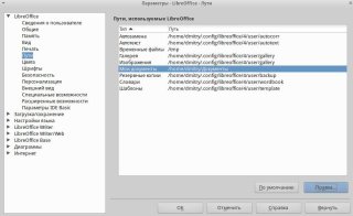 Описание параметра Просмотр путей к файлам, используемых LibreOffice