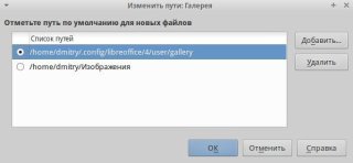 Описание параметра Просмотр путей к файлам, используемых LibreOffice