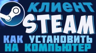 Как установить клиент Steam на компьютер