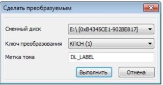 Процесс преобразования накопителя в Dallas Lock